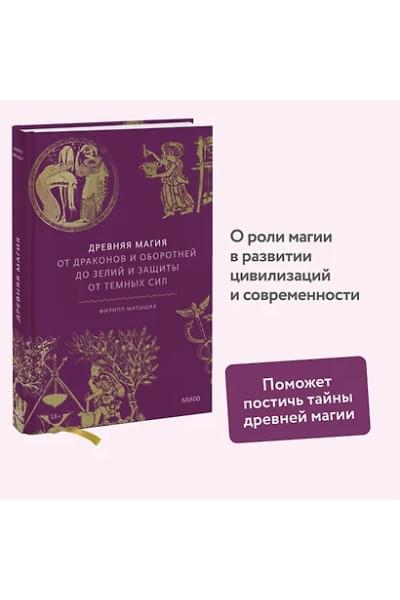 Матышак Филипп: Древняя магия. От драконов и оборотней до зелий и защиты от темных сил