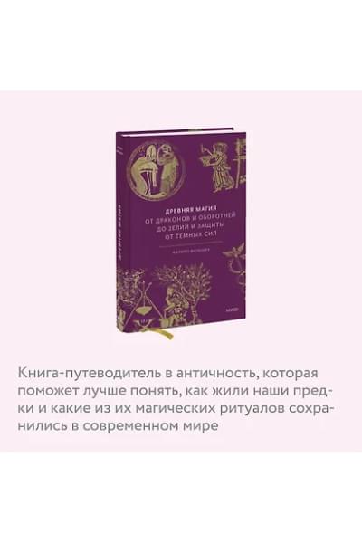 Матышак Филипп: Древняя магия. От драконов и оборотней до зелий и защиты от темных сил