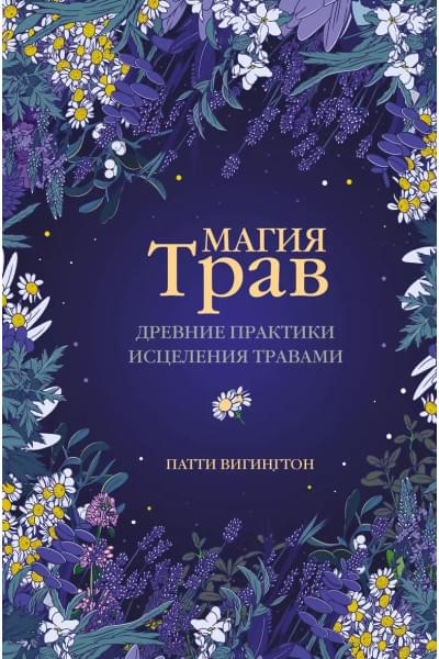Магия трав. Древние практики исцеления травами