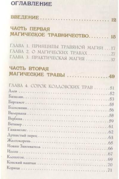 Магия трав. Древние практики исцеления травами