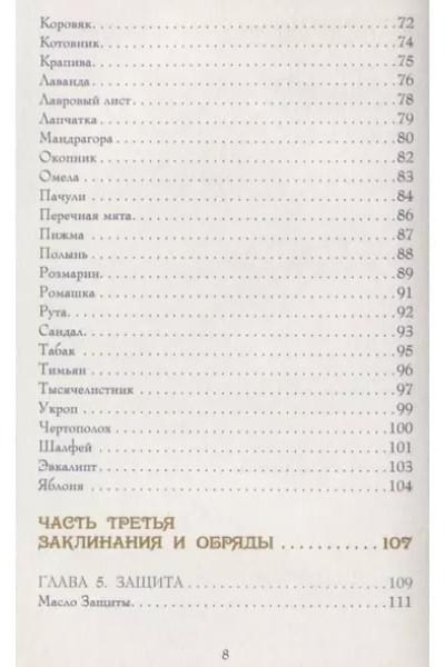 Магия трав. Древние практики исцеления травами