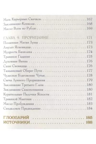 Магия трав. Древние практики исцеления травами