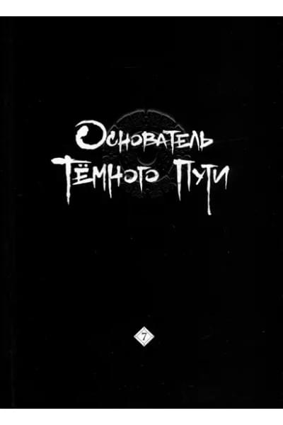 Мосян Тунсю: Основатель Темного Пути. Маньхуа. Том 7