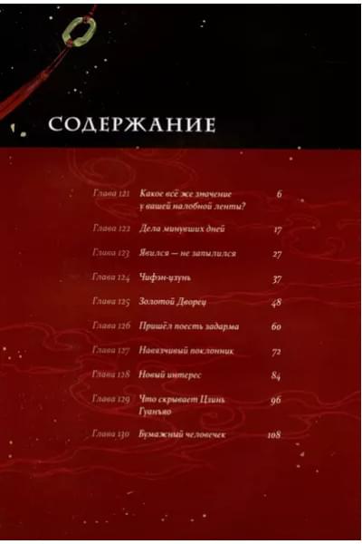 Мосян Тунсю: Основатель Темного Пути. Маньхуа. Том 7