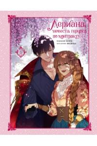 Лериана, невеста герцога по контракту. Том 5
