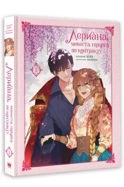 Лериана, невеста герцога по контракту. Том 5