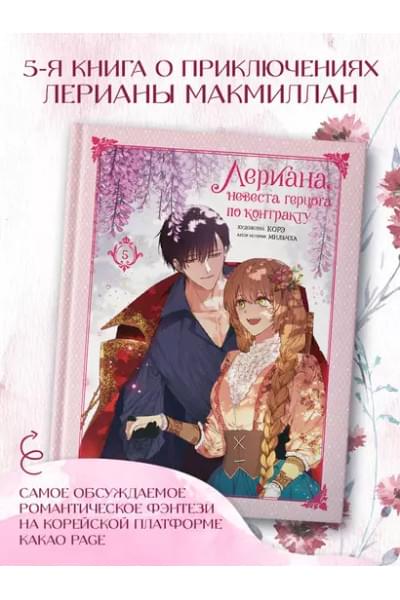Лериана, невеста герцога по контракту. Том 5