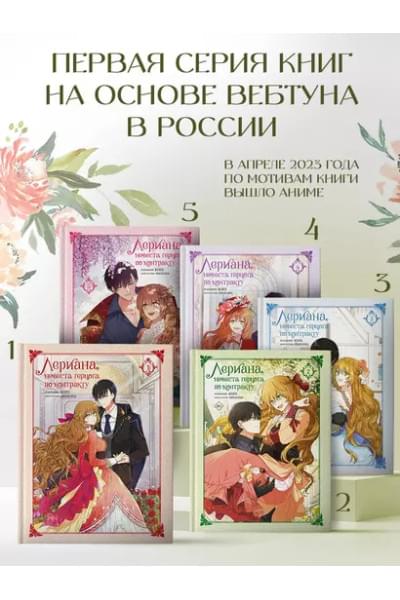 Лериана, невеста герцога по контракту. Том 5