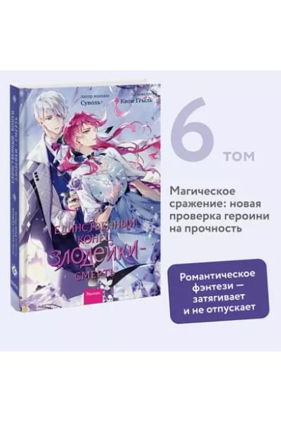 Гёыль Квон: Единственный конец злодейки - смерть. Том 6