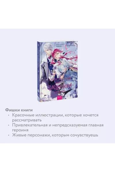 Гёыль Квон: Единственный конец злодейки - смерть. Том 6
