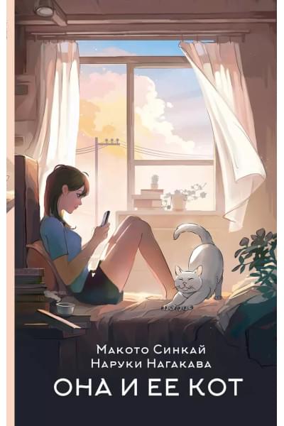 Синкай Макото, Нагакава Наруки: Она и ее кот