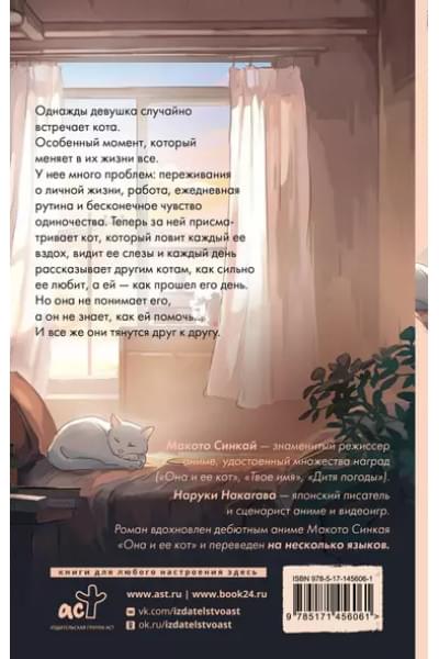 Синкай Макото, Нагакава Наруки: Она и ее кот