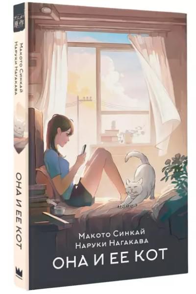 Синкай Макото, Нагакава Наруки: Она и ее кот