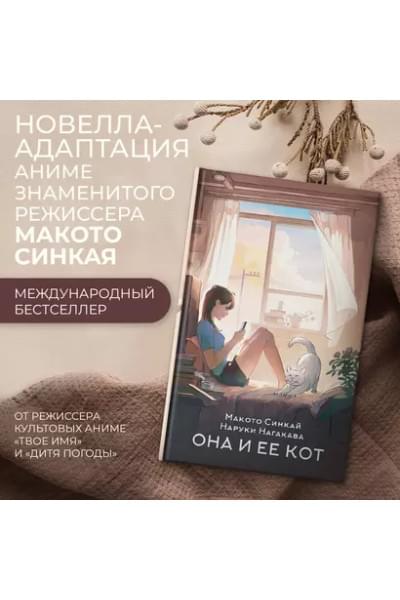 Синкай Макото, Нагакава Наруки: Она и ее кот