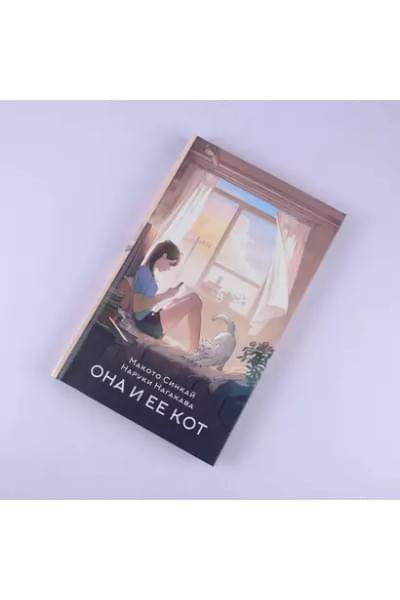 Синкай Макото, Нагакава Наруки: Она и ее кот