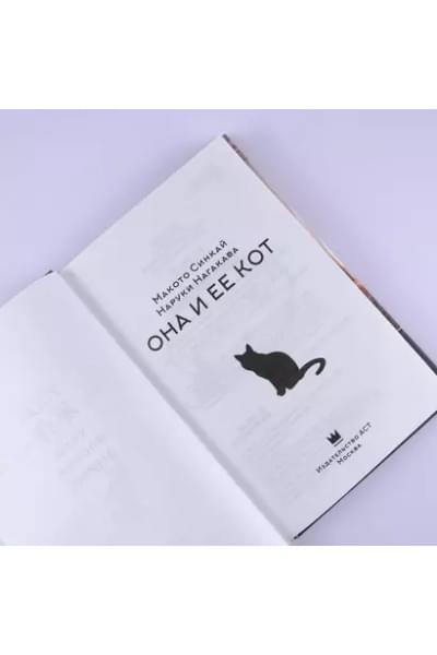 Синкай Макото, Нагакава Наруки: Она и ее кот