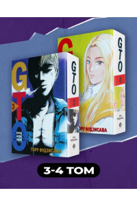 Комплект манги "GTO. Крутой учитель Онидзука. Книги 3 и 4"