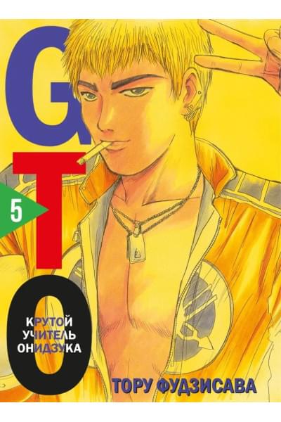 Фудзисава Тору: GTO. Крутой учитель Онидзука. Книга 5