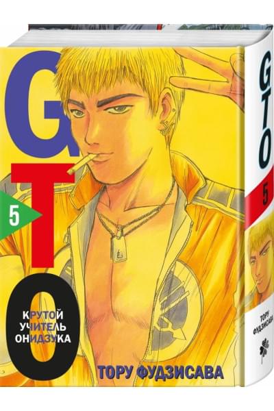 Фудзисава Тору: GTO. Крутой учитель Онидзука. Книга 5