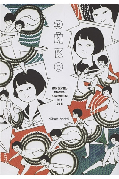 Кондо Акино: Эйко, или Жизнь старшеклассницы от А до Я