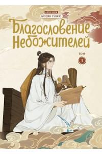 Благословение небожителей. Дунхуа. Том 1