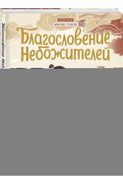 Благословение небожителей. Дунхуа. Том 1