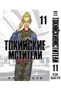 Токийские мстители. Том 11