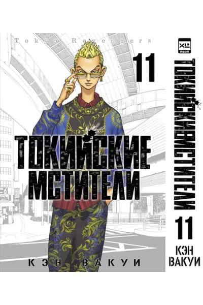 Токийские мстители. Том 11