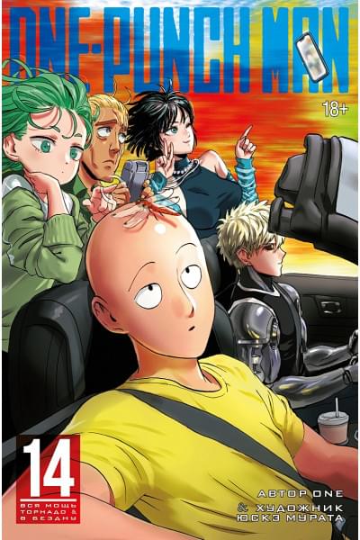 One: One-Punch Man. Кн. 14. Вся мощь Торнадо. В бездну