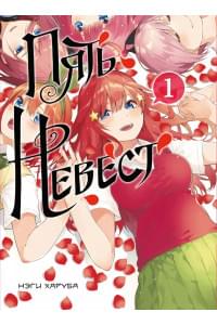 Пять невест. Том 1 (Gotoubun no Hanayome). Манга