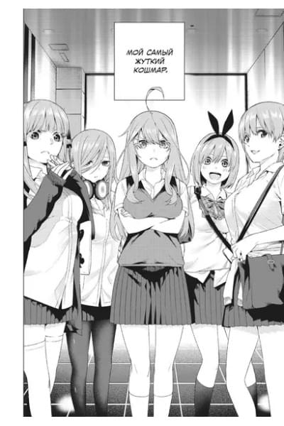Пять невест. Том 1 (Gotoubun no Hanayome). Манга