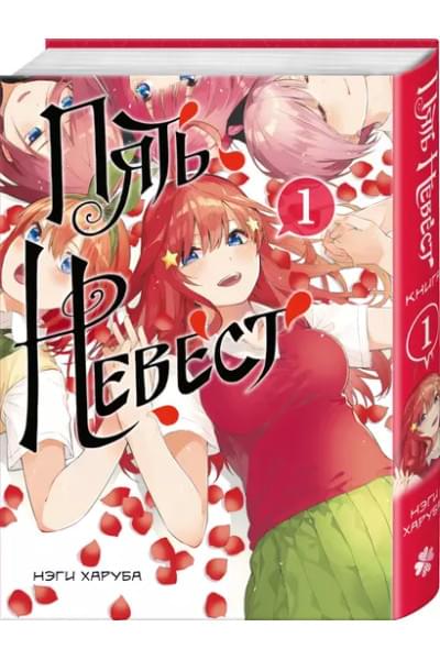 Пять невест. Том 1 (Gotoubun no Hanayome). Манга