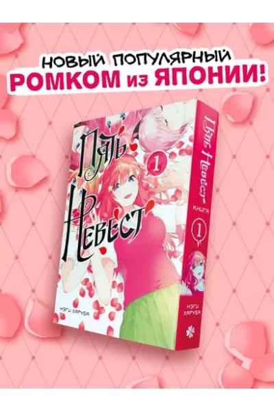 Пять невест. Том 1 (Gotoubun no Hanayome). Манга