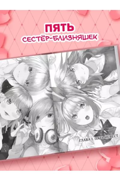 Пять невест. Том 1 (Gotoubun no Hanayome). Манга