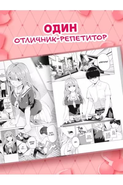 Пять невест. Том 1 (Gotoubun no Hanayome). Манга