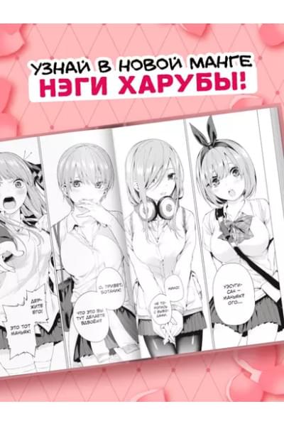 Пять невест. Том 1 (Gotoubun no Hanayome). Манга