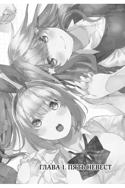 Пять невест. Том 1 (Gotoubun no Hanayome). Манга