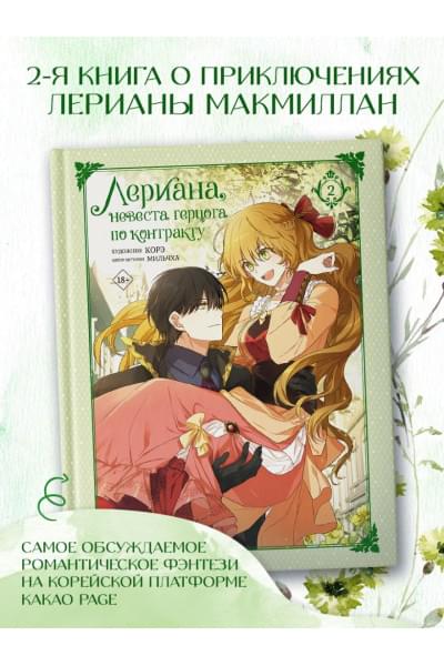 Мильчха, Корэ: Лериана, невеста герцога по контракту. Том 2
