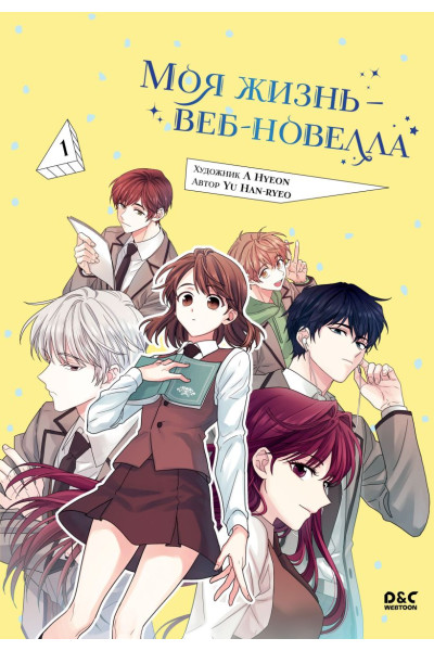 Yu Han-ryeo: Моя жизнь — веб-новелла. Том 1