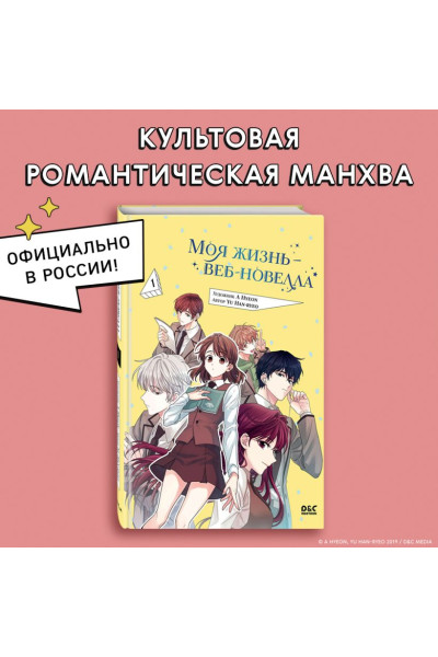 Yu Han-ryeo: Моя жизнь — веб-новелла. Том 1