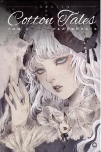 Loputyn. Cotton Tales. Том 2. Реальность: графический роман