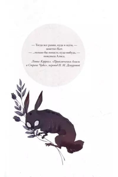 Loputyn. Cotton Tales. Том 2. Реальность: графический роман
