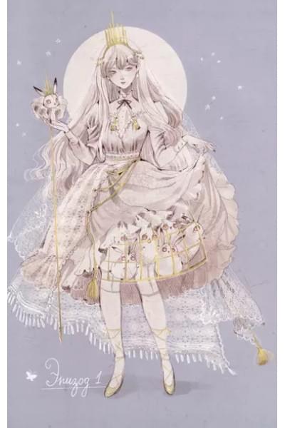 Loputyn. Cotton Tales. Том 2. Реальность: графический роман