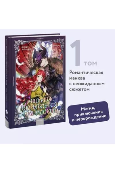Мой муж скрывается под маской. Том 1