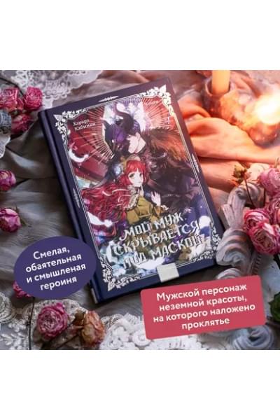 Мой муж скрывается под маской. Том 1
