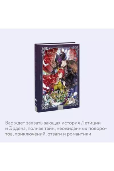 Мой муж скрывается под маской. Том 1