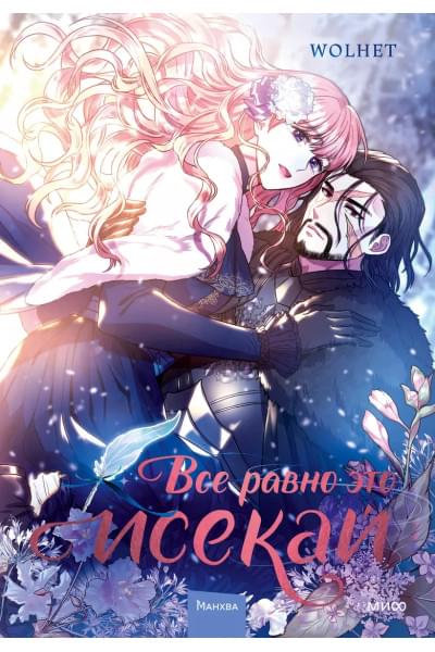 WOLHET: Все равно это исекай. Том 1