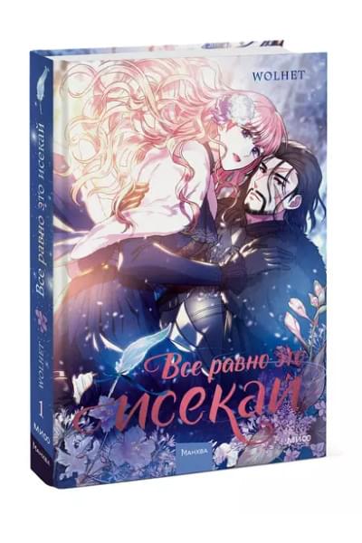 WOLHET: Все равно это исекай. Том 1