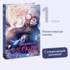 WOLHET: Все равно это исекай. Том 1