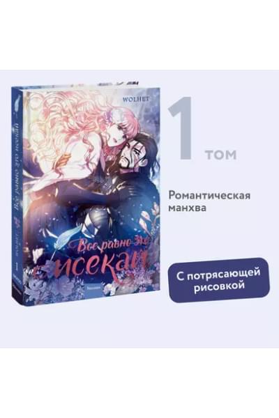 WOLHET: Все равно это исекай. Том 1